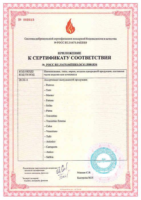 Пожарный сертификат - Штукатурки
