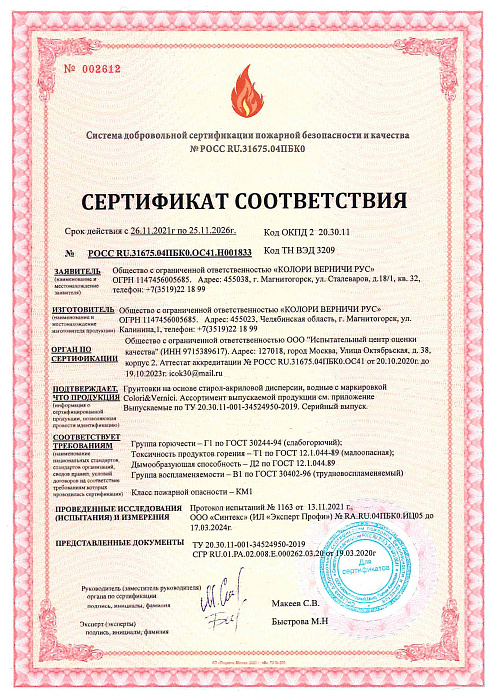 Пожарный сертификат - Грунтовки