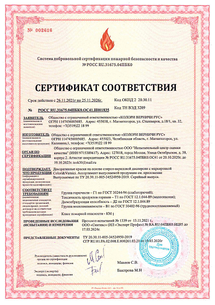 Пожарный сертификат - Дек. краски
