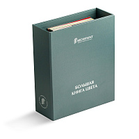 БОЛЬШАЯ КНИГА ЦВЕТА